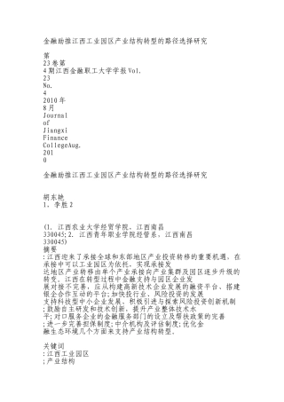 金融助推江西工业园区产业结构转型的路径选择研究