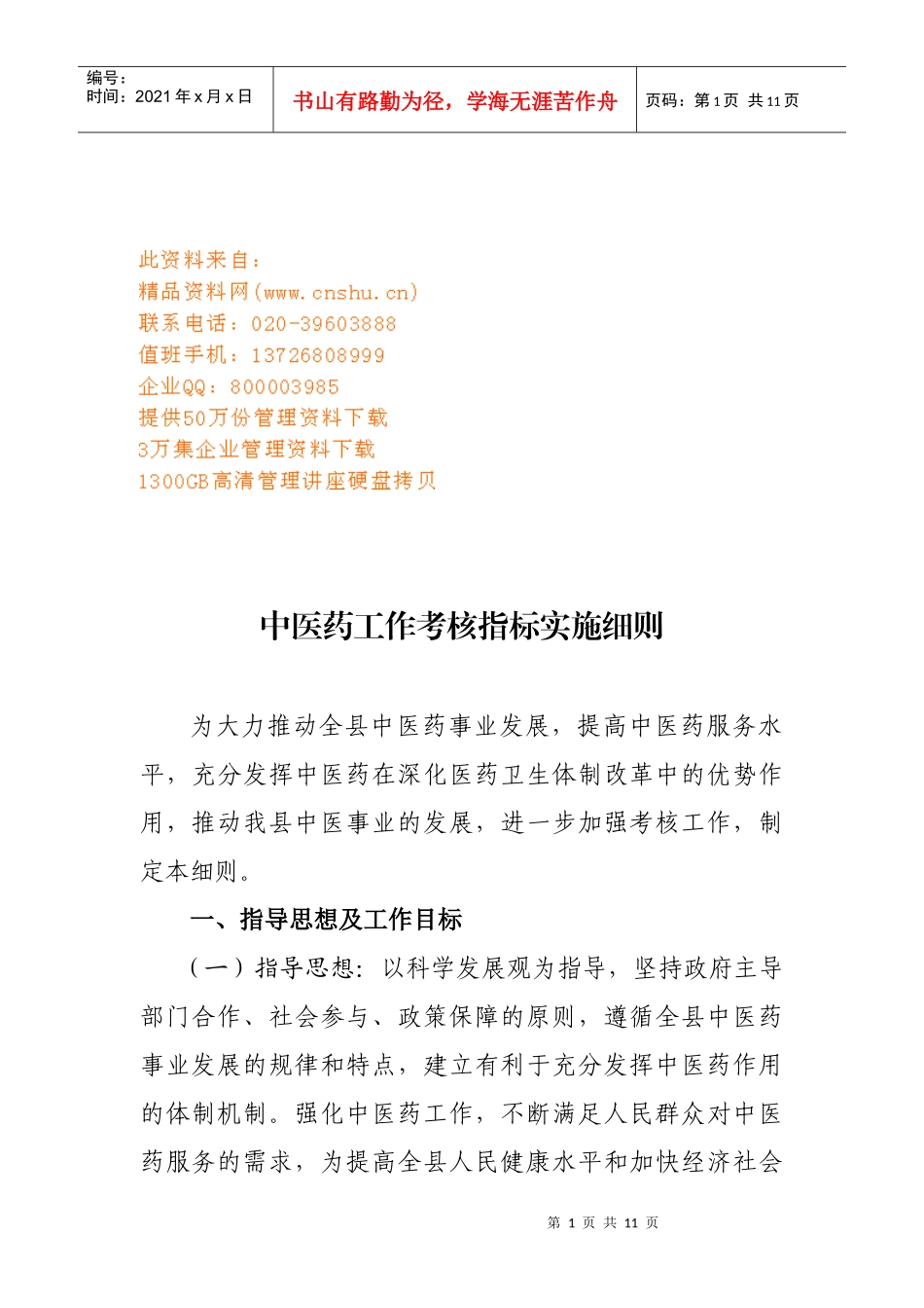 试谈中医药工作考核指标实施细则_第1页