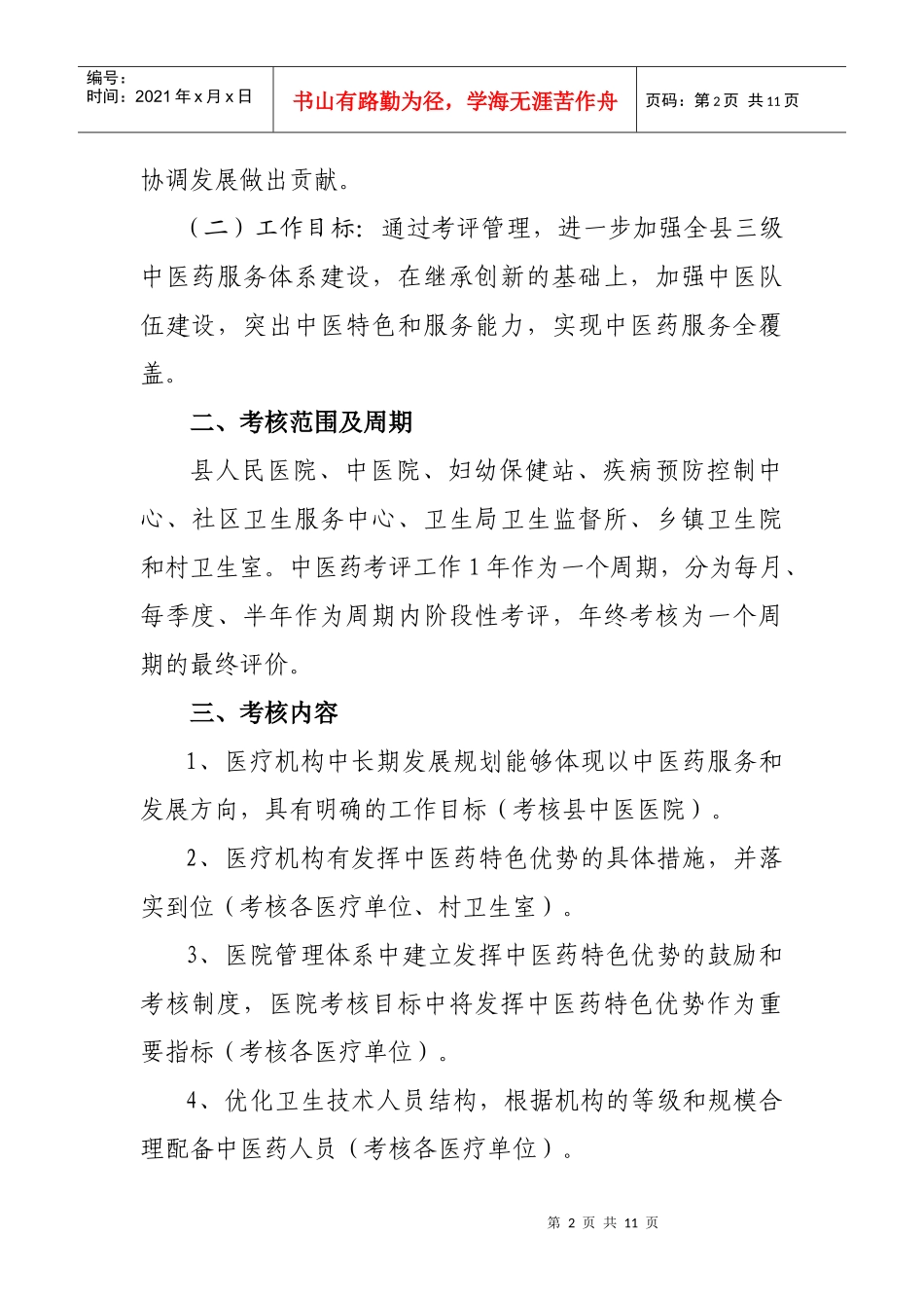 试谈中医药工作考核指标实施细则_第2页