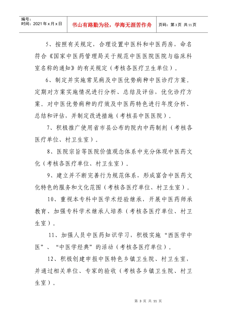 试谈中医药工作考核指标实施细则_第3页