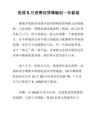 美国5月消费信贷增幅创一年新高