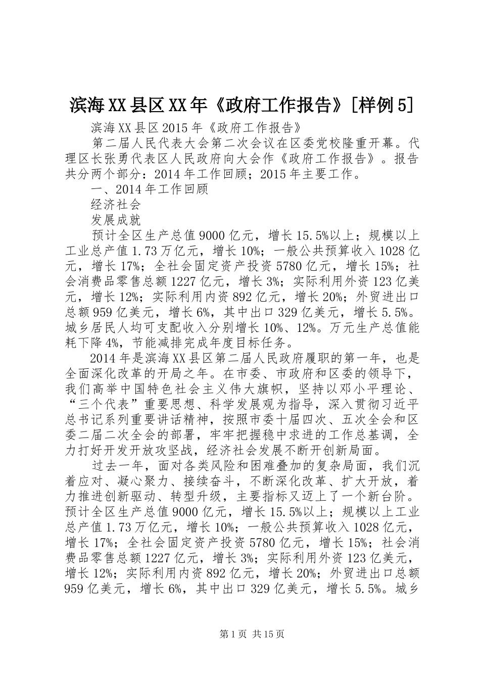 滨海XX县区XX年《政府工作报告》[样例5]_第1页