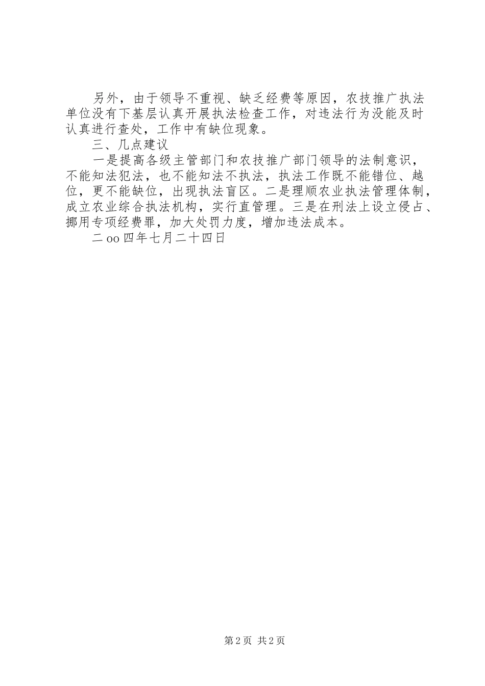 XX省农业技术推广站行政执法工作自查报告_第2页