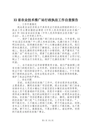 XX省农业技术推广站行政执法工作自查报告