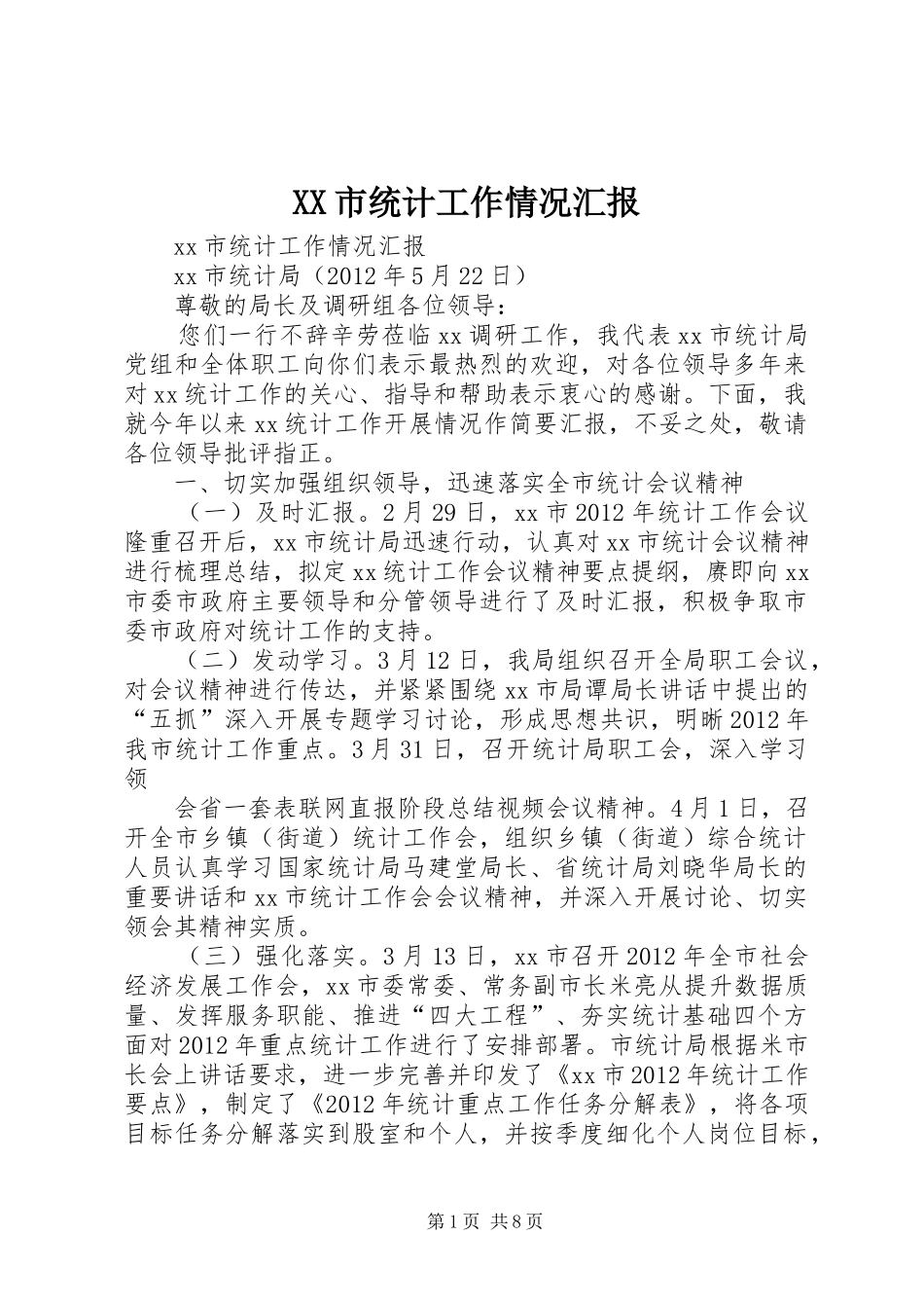 XX市统计工作情况汇报_第1页