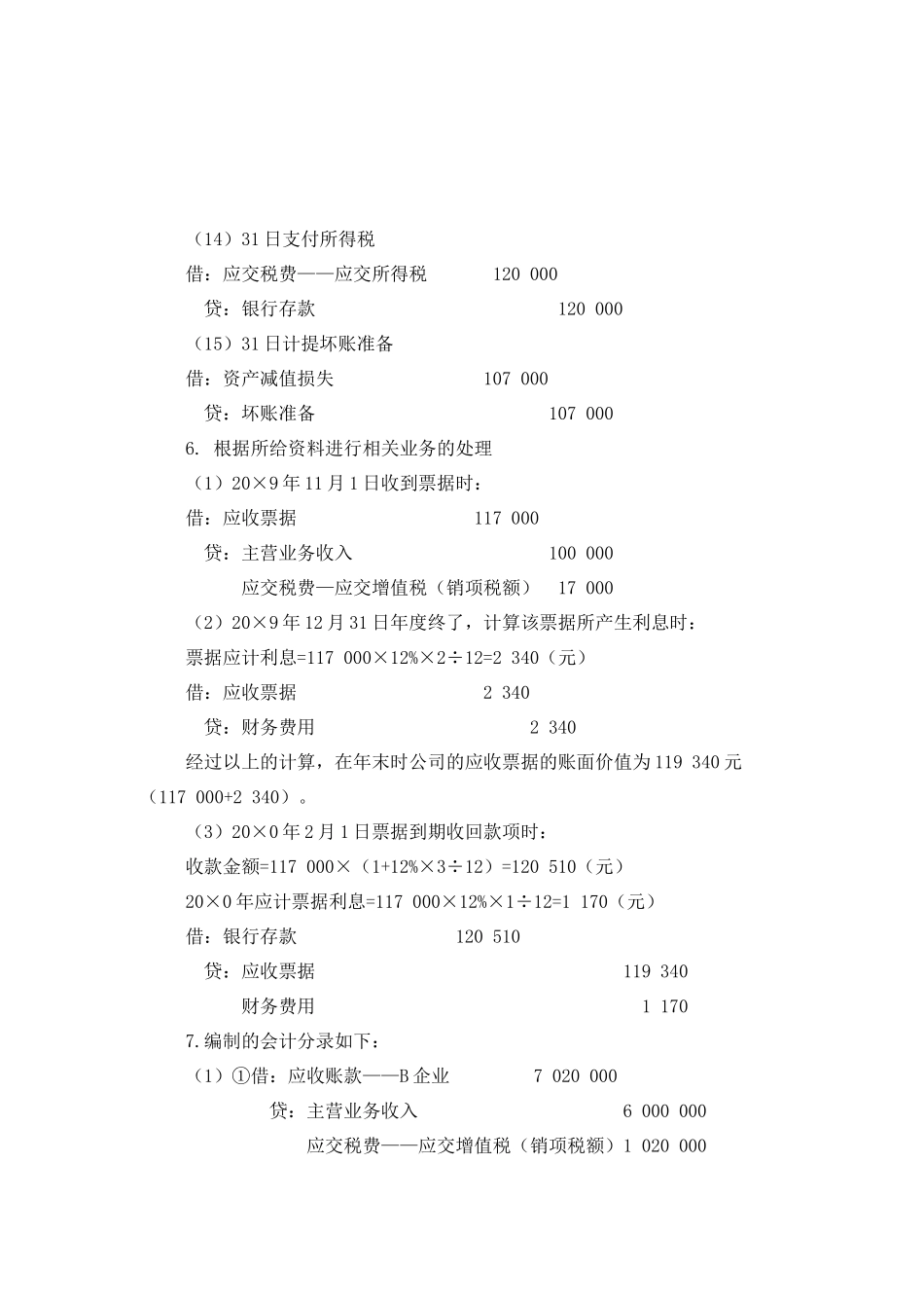 会计学(第二版) 习题与案例答案2_第1页