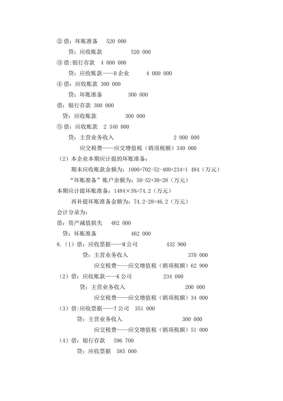 会计学(第二版) 习题与案例答案2_第2页