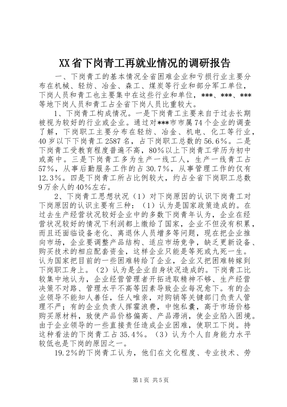 XX省下岗青工再就业情况的调研报告 (14)_第1页