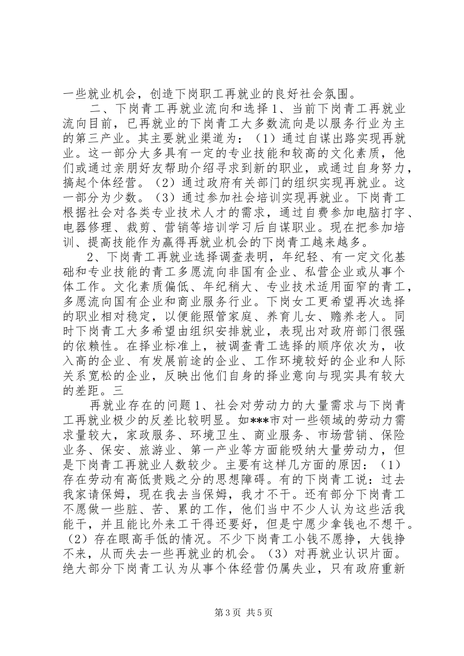 XX省下岗青工再就业情况的调研报告 (14)_第3页