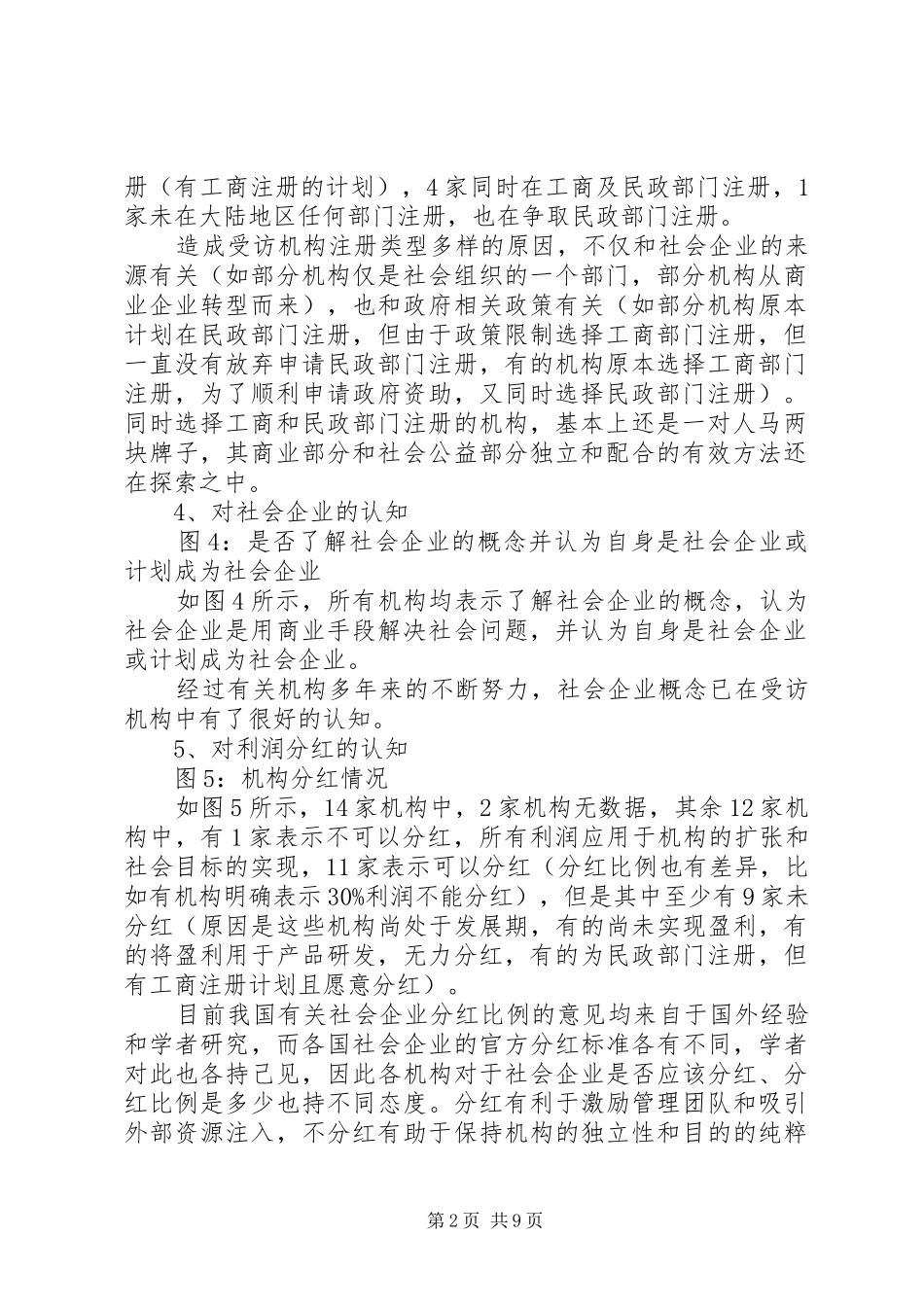 XX年北京社会企业调研报告_第2页