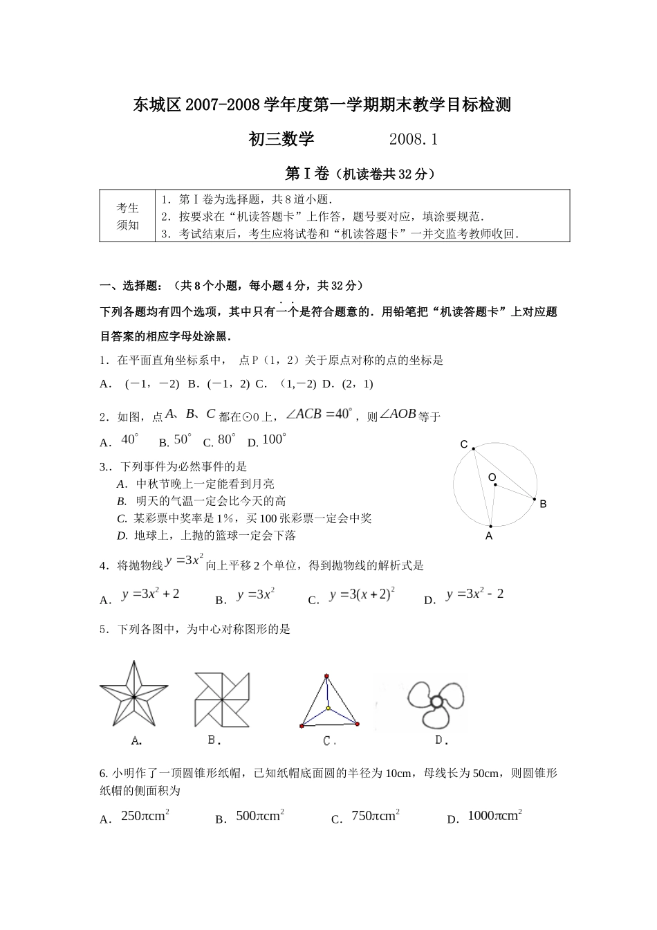 [[初三数学试题]]XXXX-XXXX学年东城区初三数学上学期期末教学质量检测_第1页