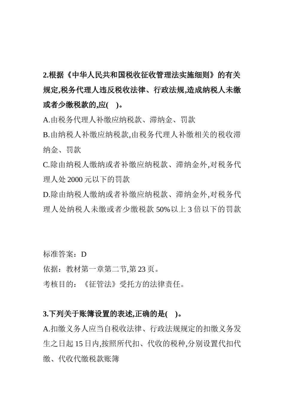 某年全国注册税务师考试试题及答案解析_第2页