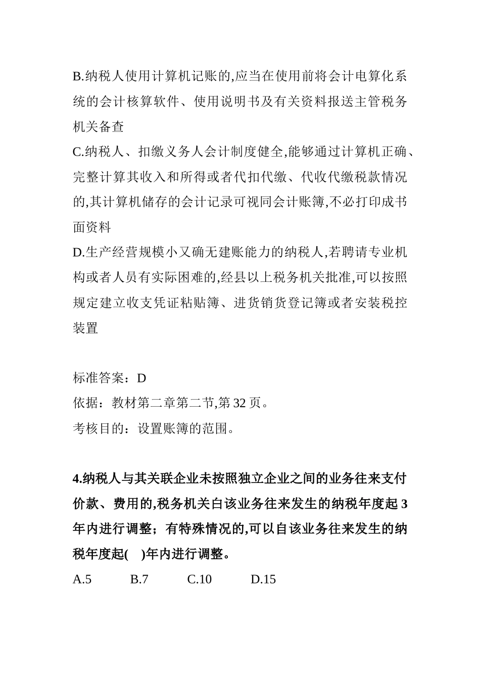 某年全国注册税务师考试试题及答案解析_第3页