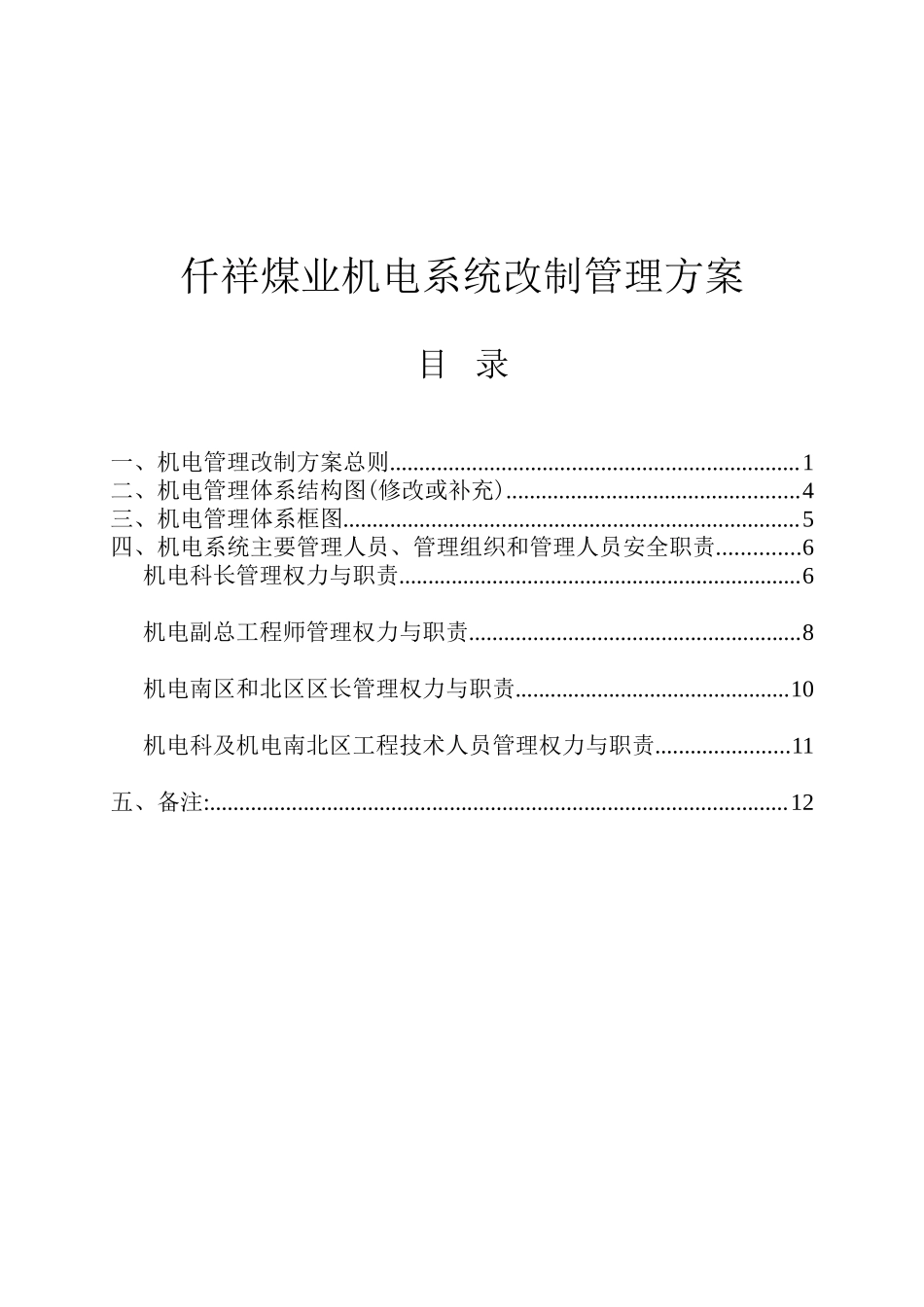 仟祥煤业机电系统改制管理方案(草案)_第1页