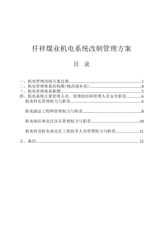 仟祥煤业机电系统改制管理方案(草案)