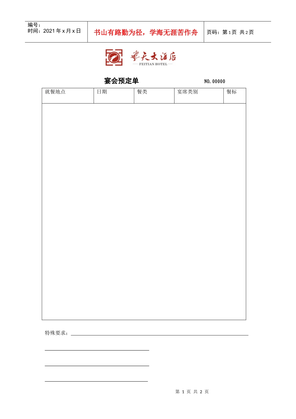 飞天大酒店宴会预定单_第1页