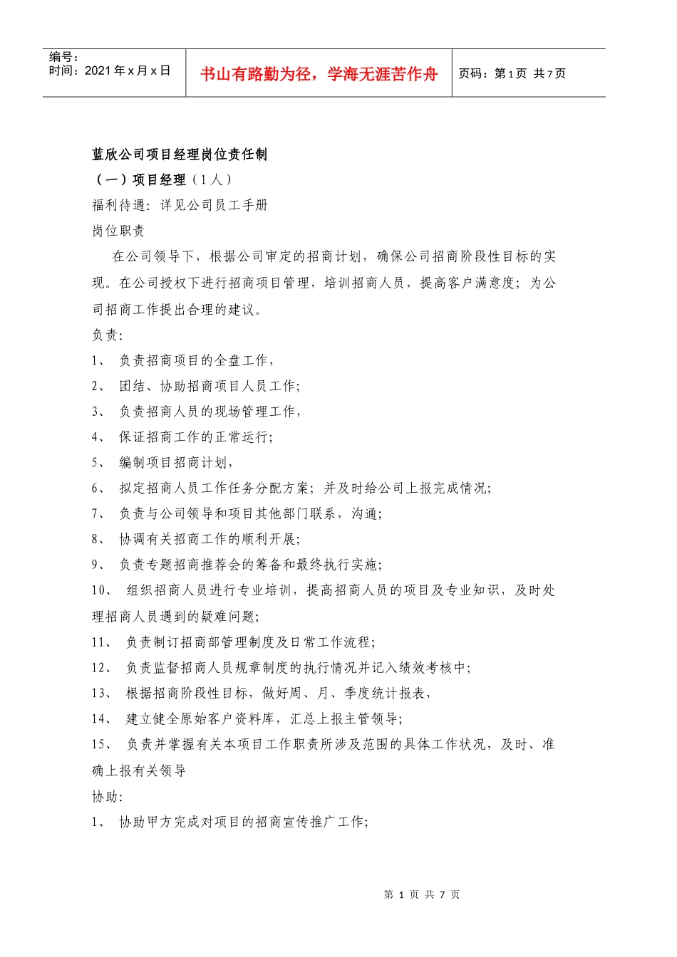 蓝欣建筑工程公司项目经理岗位责任制度DOC_第1页