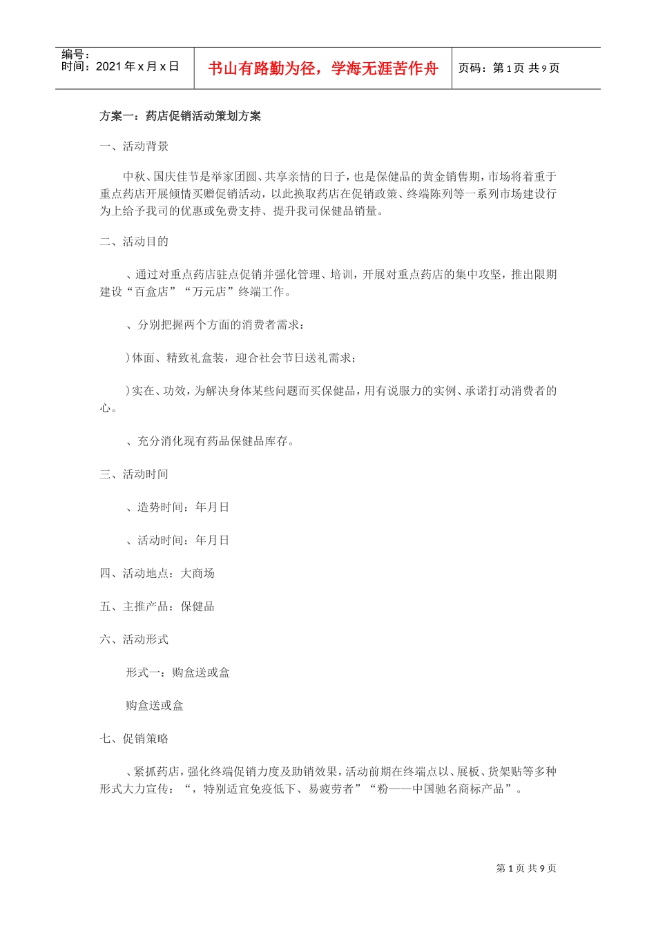 药店超市保健品促销活动方案汇总(DOC10页)_第1页