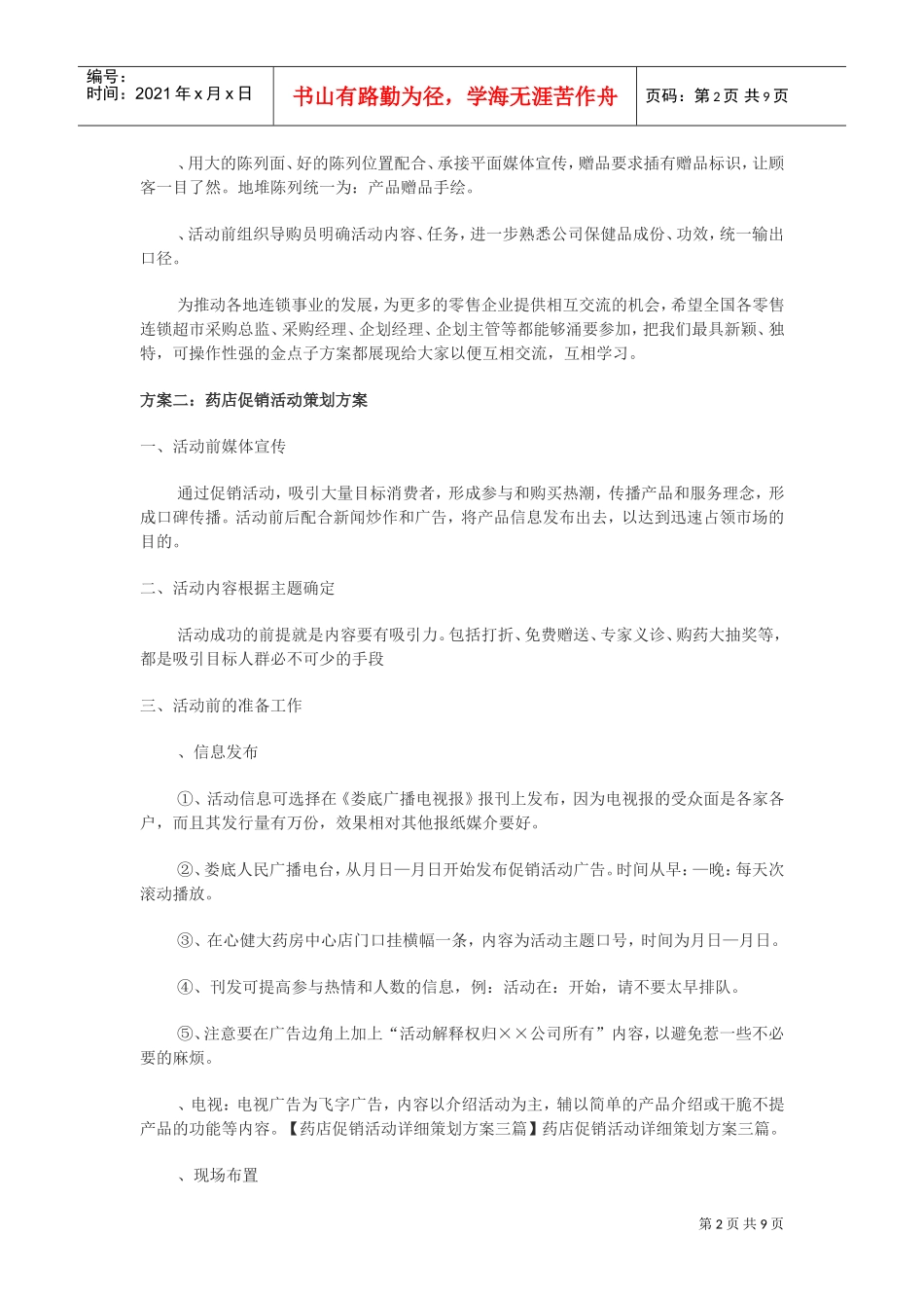 药店超市保健品促销活动方案汇总(DOC10页)_第2页