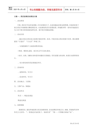 药店超市保健品促销活动方案汇总(DOC10页)