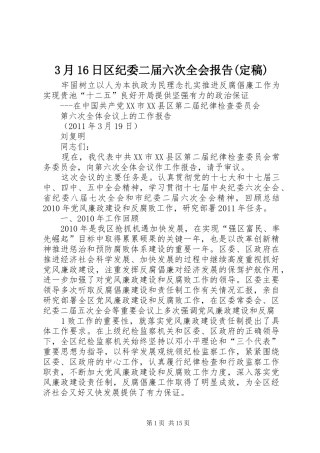 3月16日区纪委二届六次全会报告(定稿)
