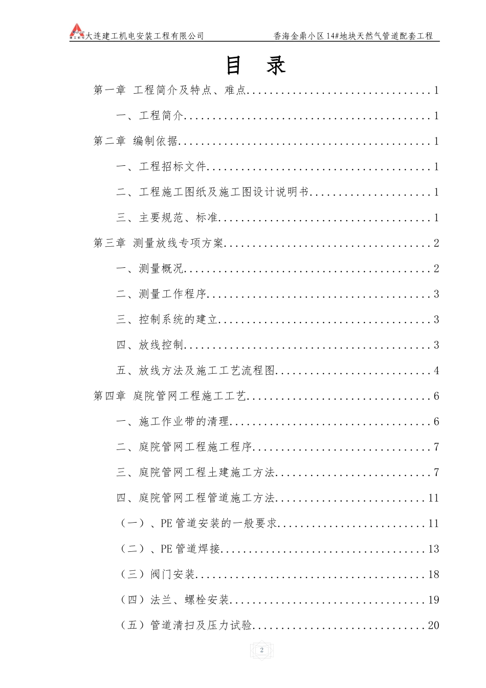 香海金鼎小区14地块天然气管道配套工程_第1页