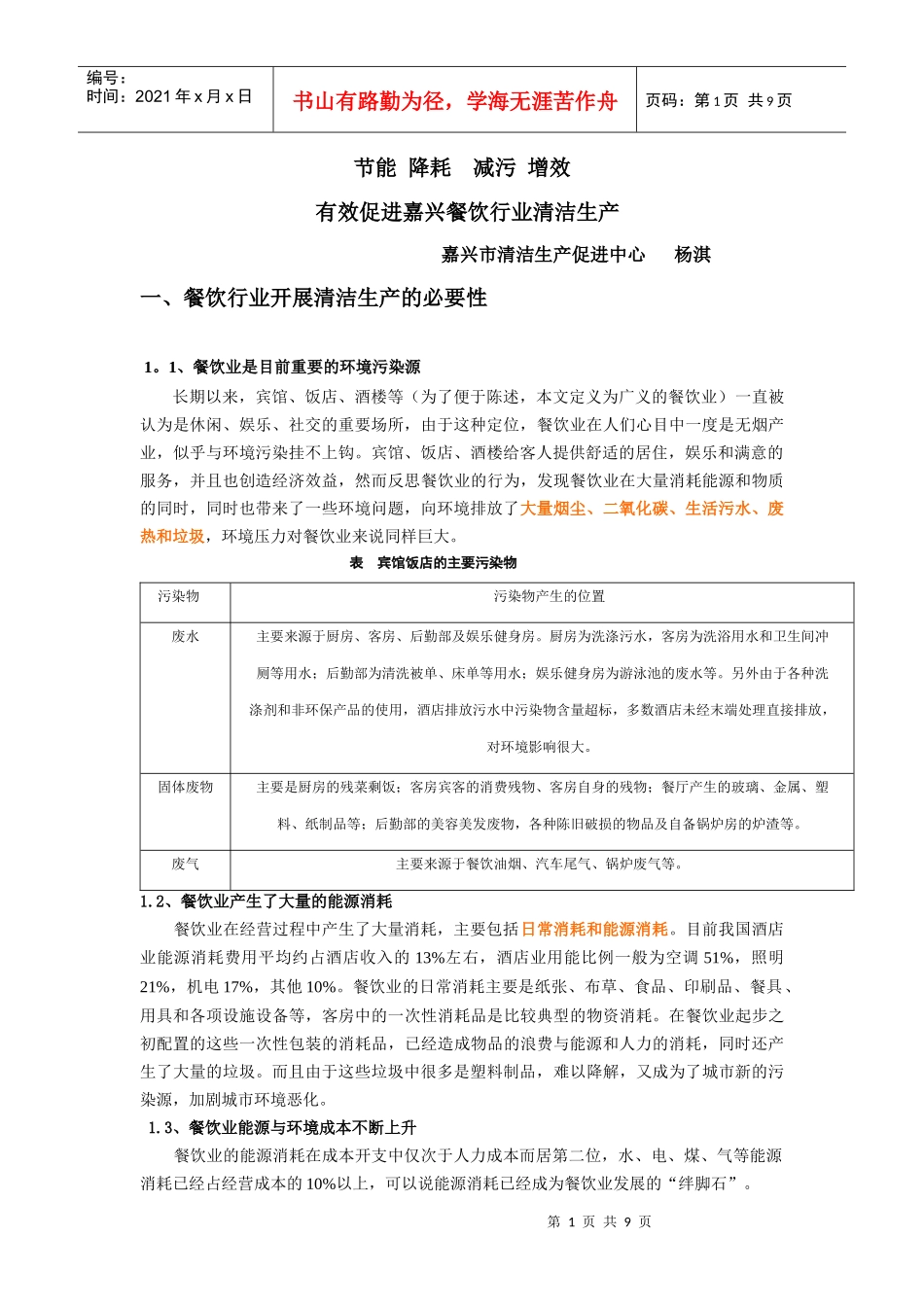 餐饮具体产生污染及节能清洁_第1页