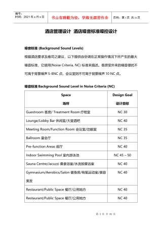 酒店管理设计酒店噪音标准噪控设计(叶予舜)
