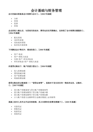 会计基础与财务管理考试试题