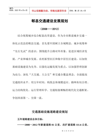 郫县交通建设发展规划