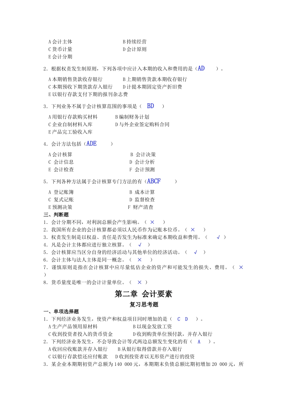 基础会计学试题大全_第2页