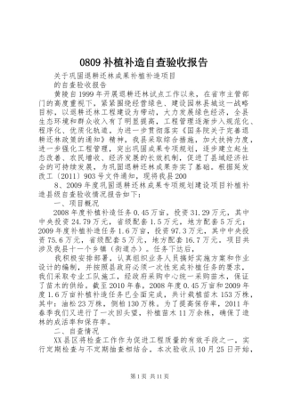 0809补植补造自查验收报告