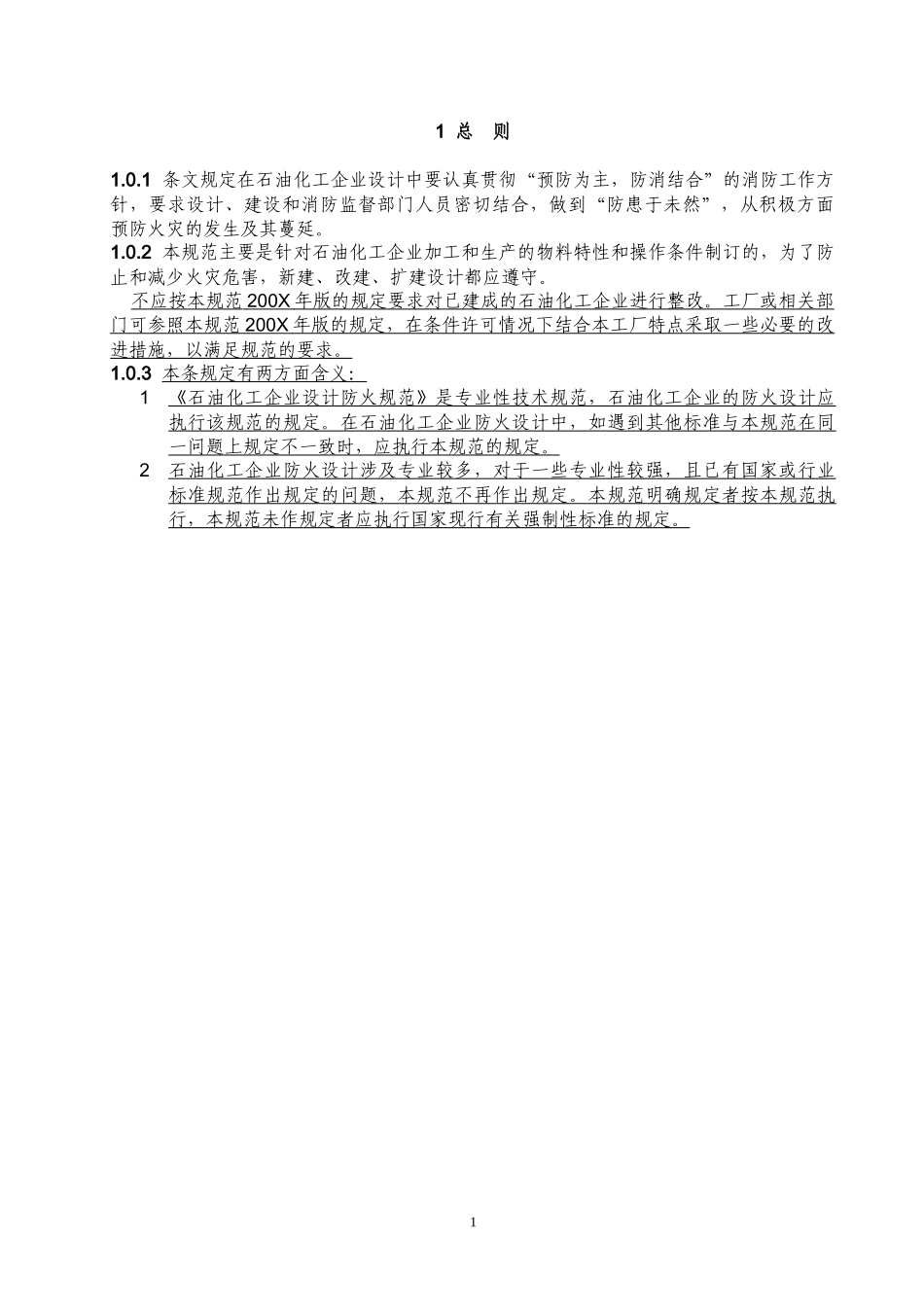 石油化工企业设计防火规范标准_第2页