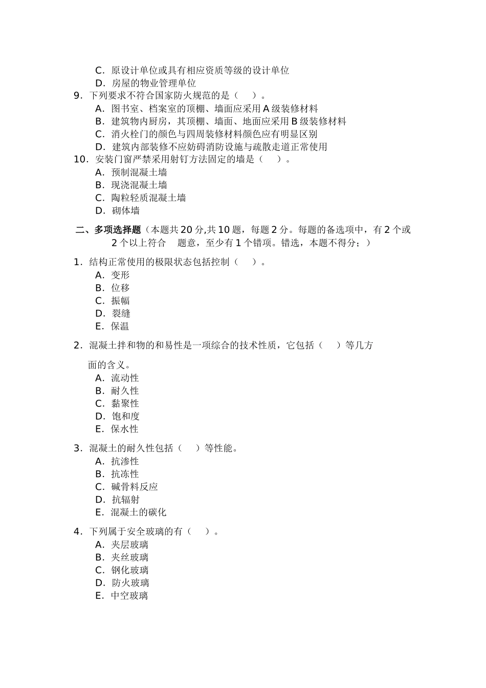建筑工程质量检验与安全管理练习题_第2页