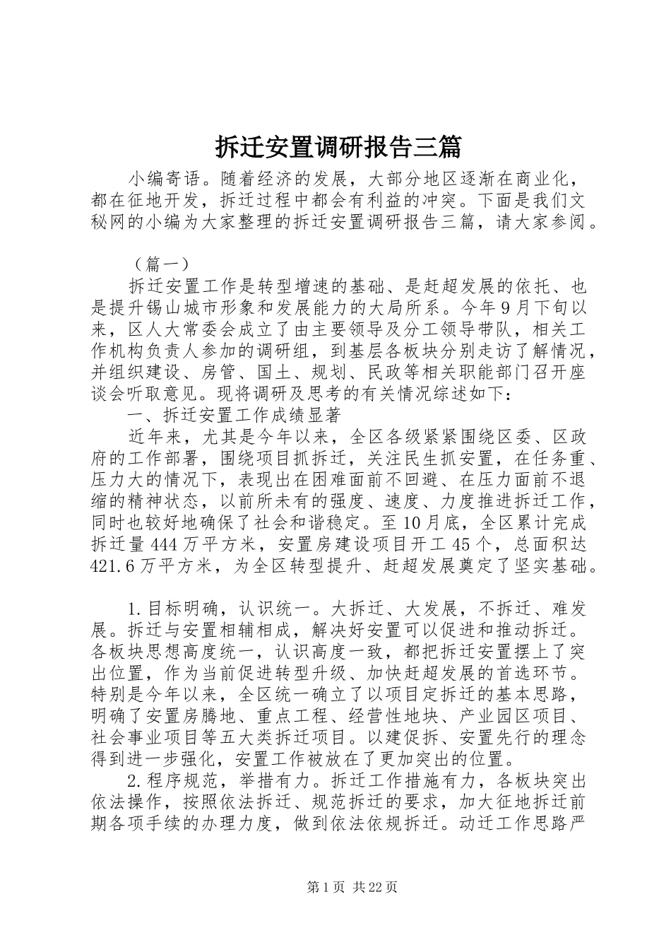 拆迁安置调研报告三篇_第1页