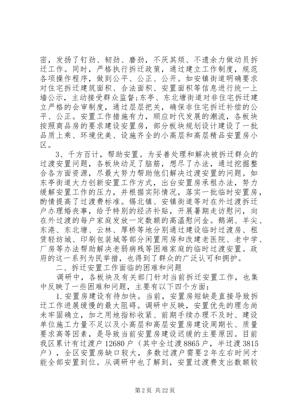 拆迁安置调研报告三篇_第2页