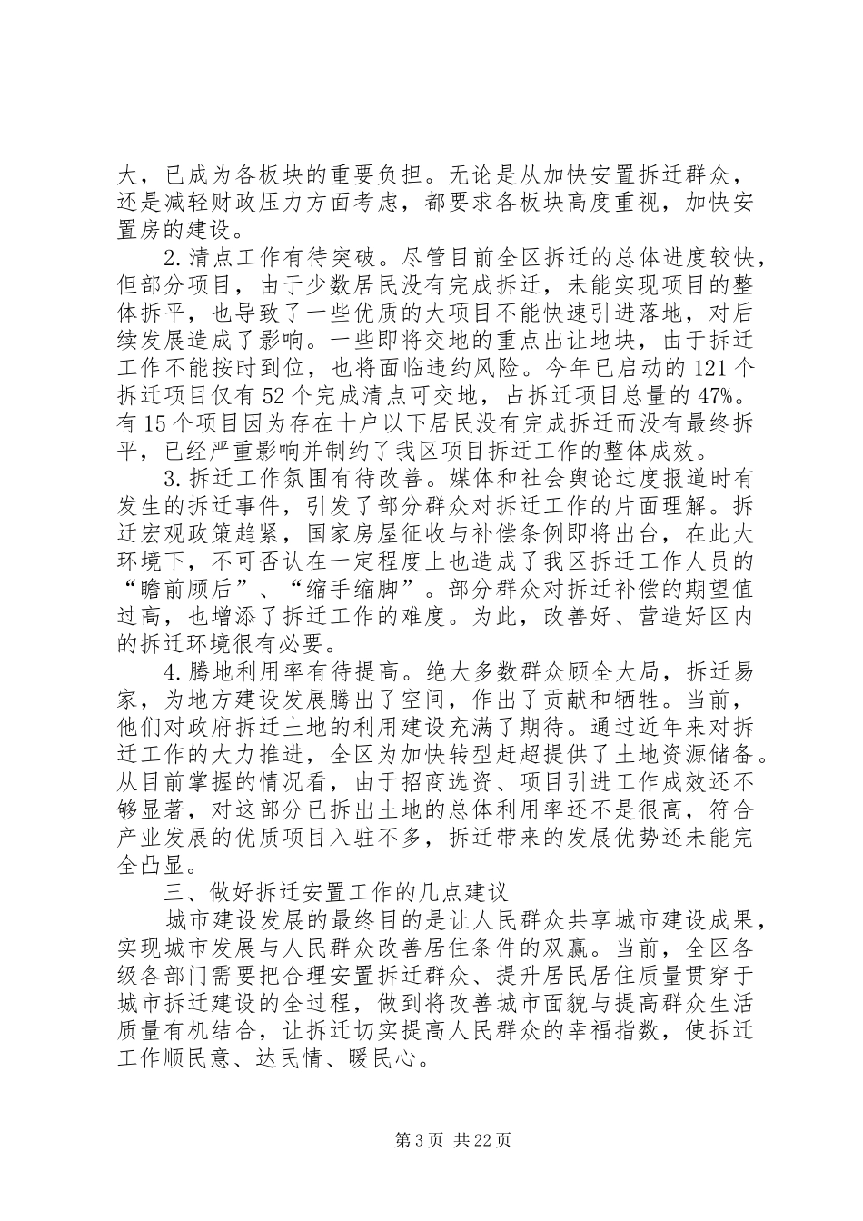 拆迁安置调研报告三篇_第3页