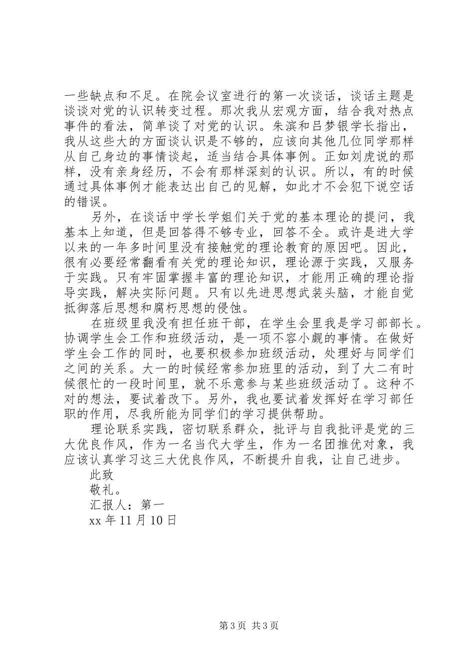 XX年4月思想汇报范文：认识自己的不足_第3页