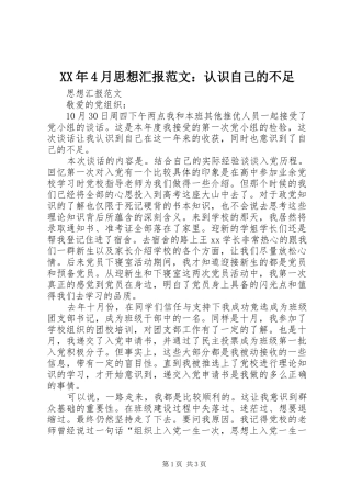 XX年4月思想汇报范文：认识自己的不足