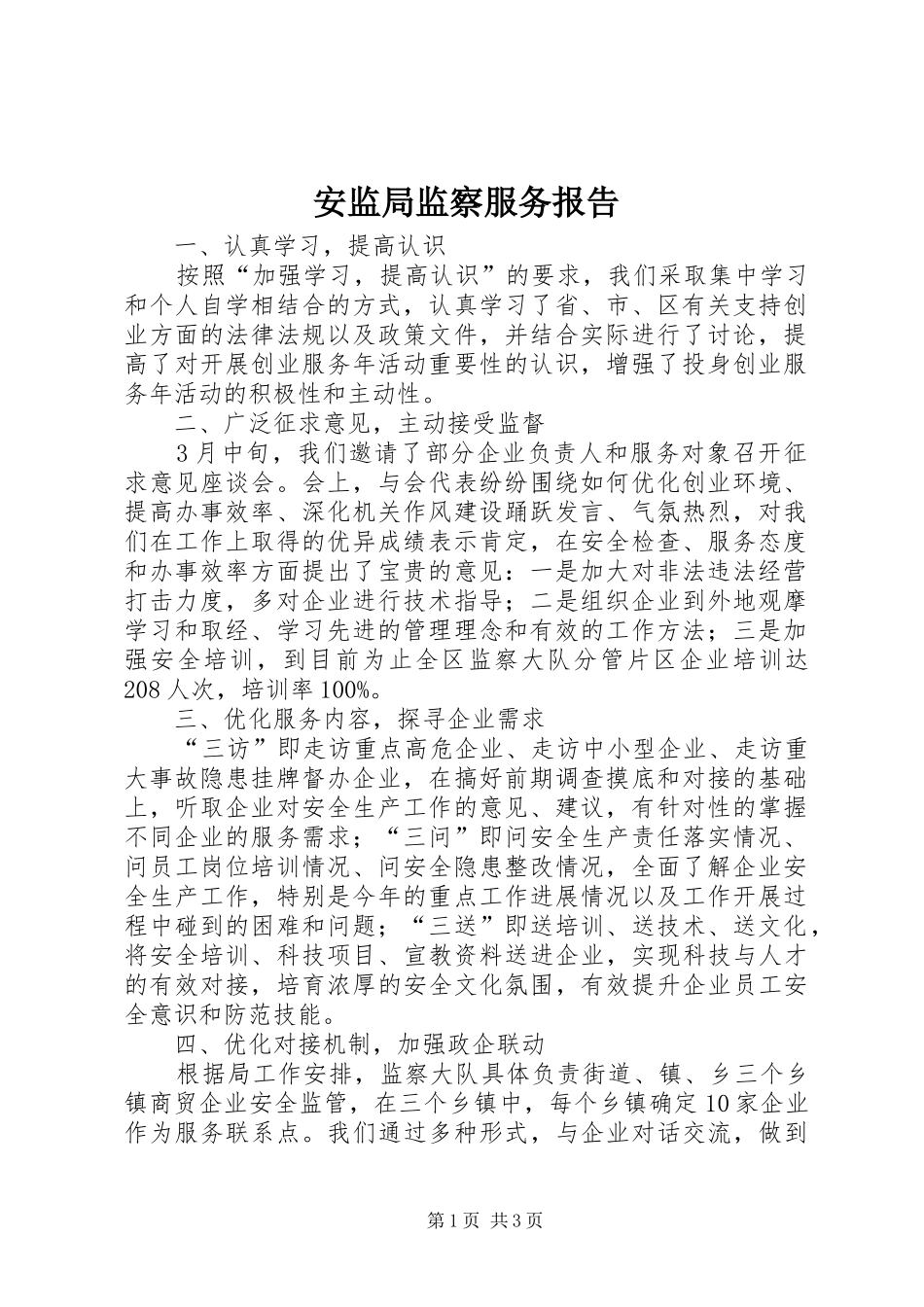 安监局监察服务报告_第1页