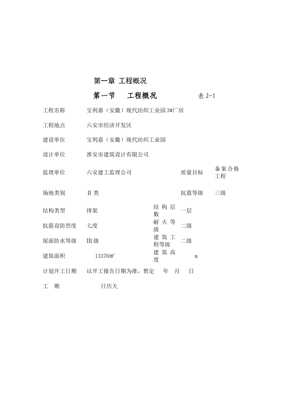 纺织工业园3厂房工程安全施工组织_第3页