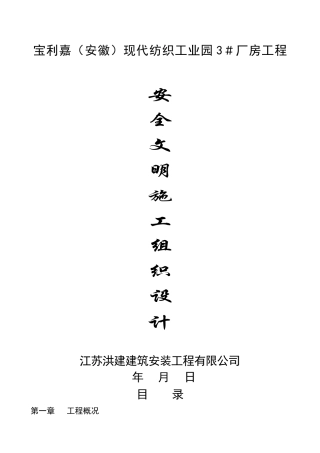 纺织工业园3厂房工程安全施工组织