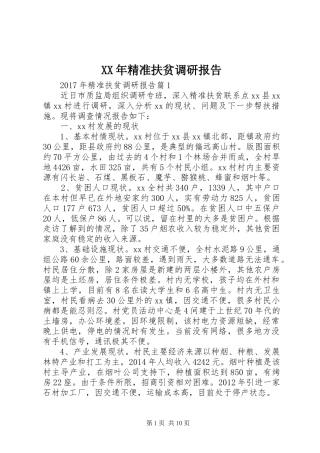 XX年精准扶贫调研报告