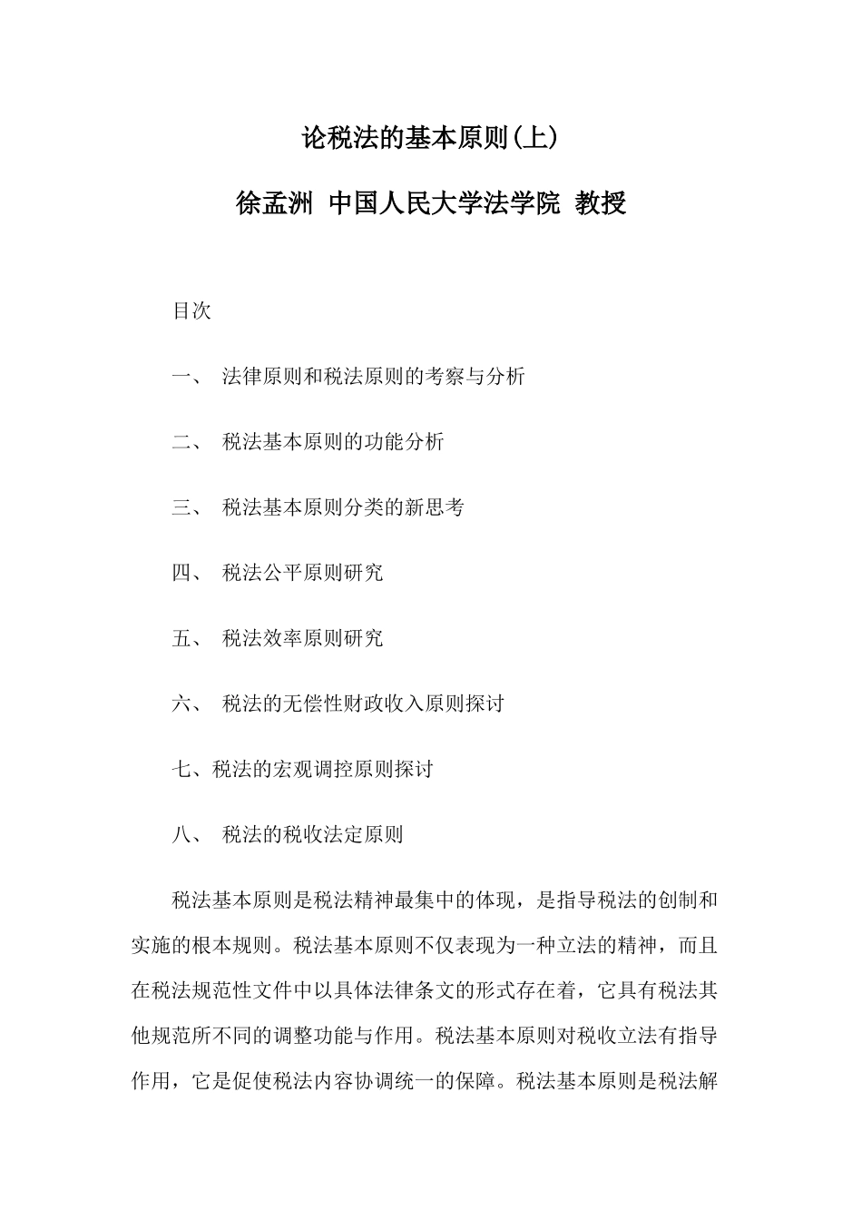 论税法的基本原则(上)_第1页