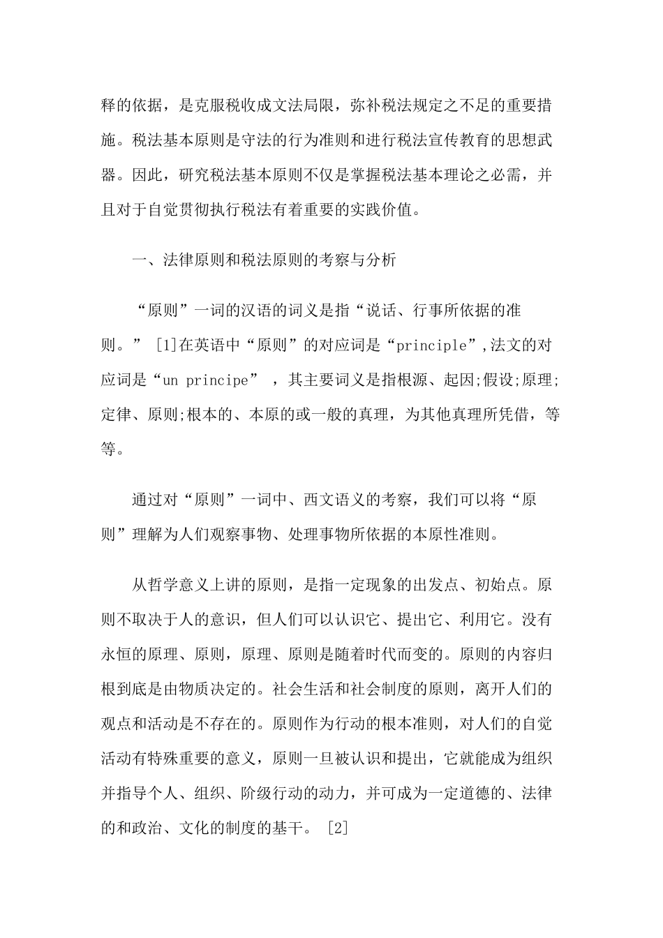 论税法的基本原则(上)_第2页