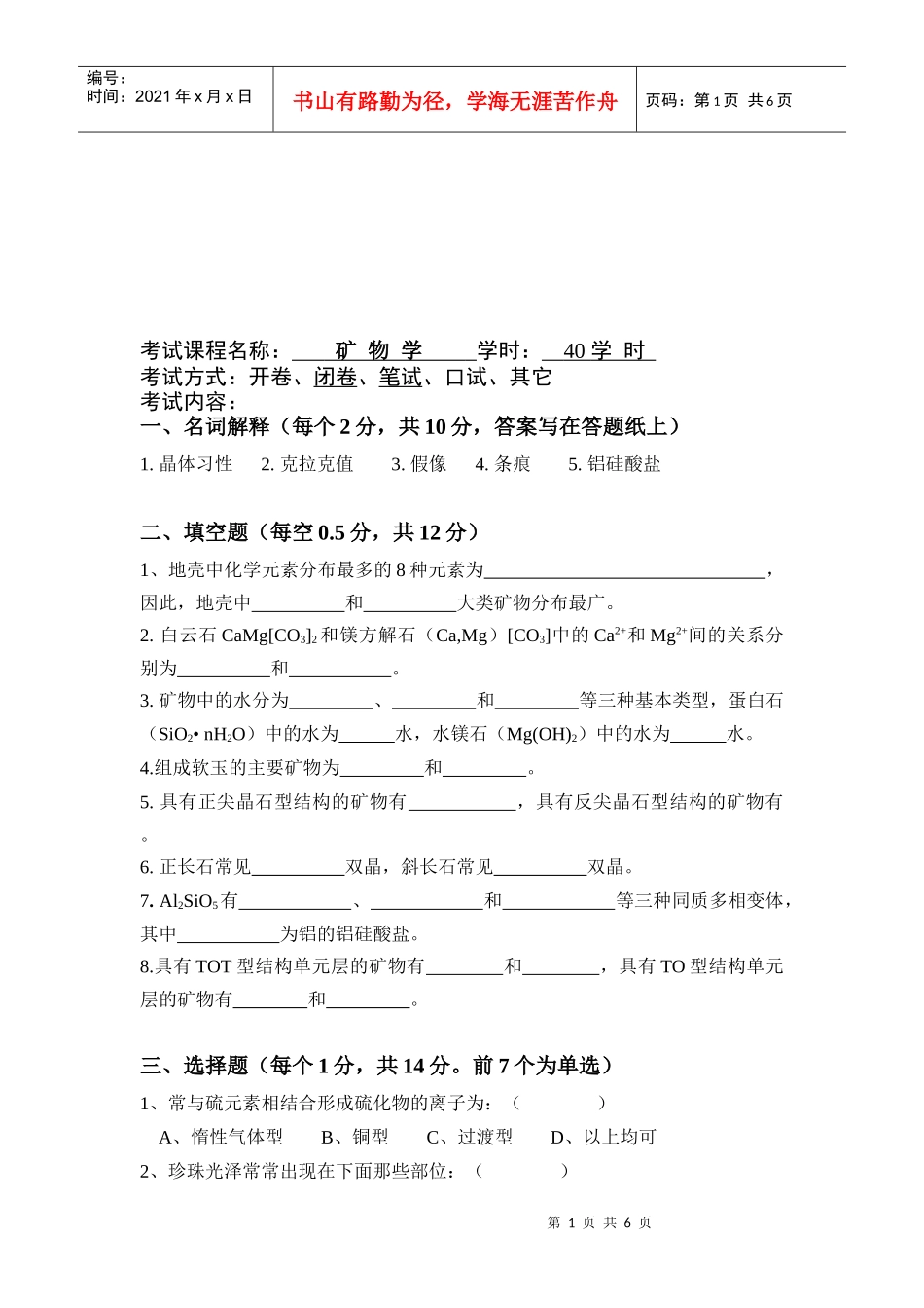 矿物学的相关试题_第1页