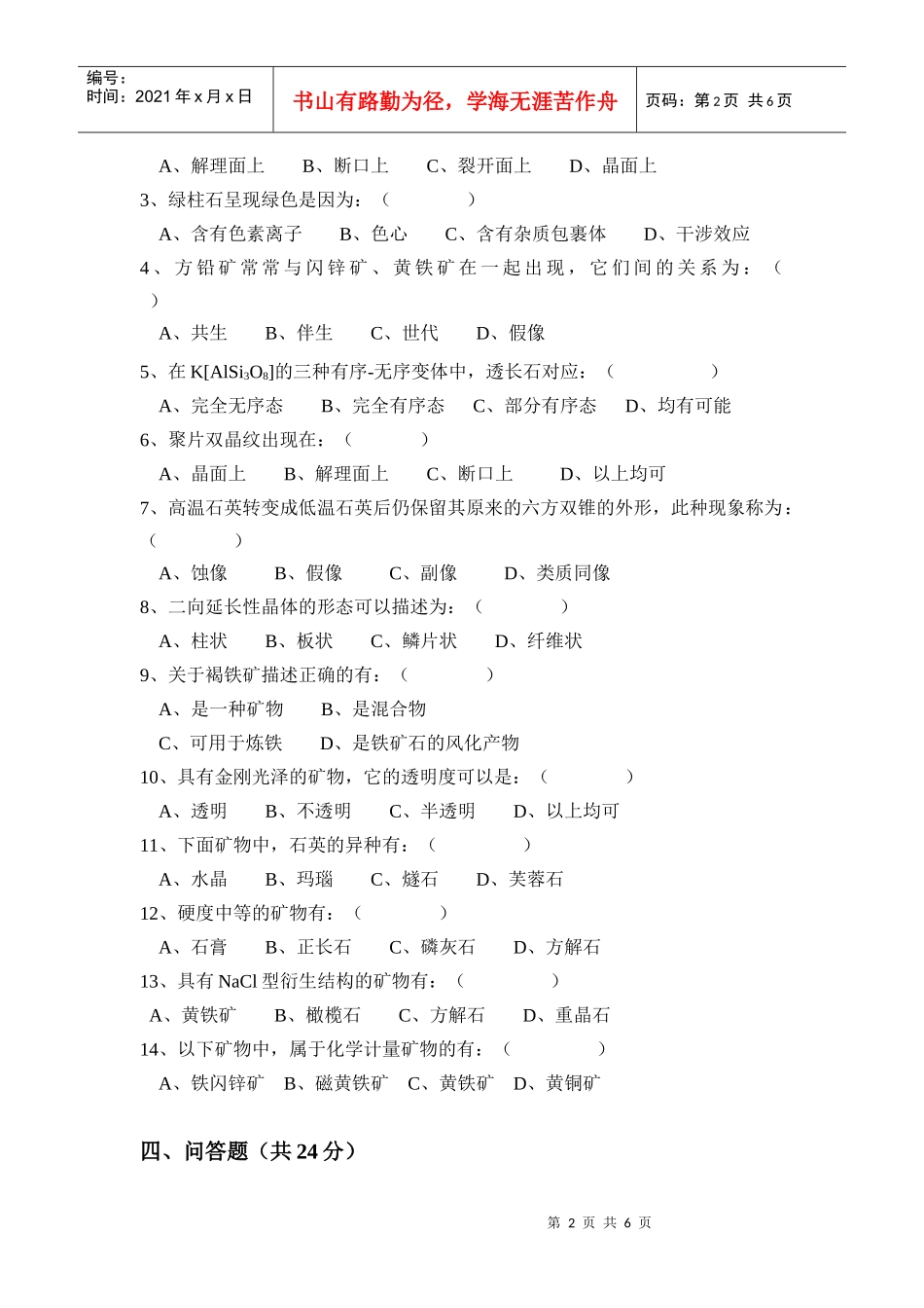 矿物学的相关试题_第2页