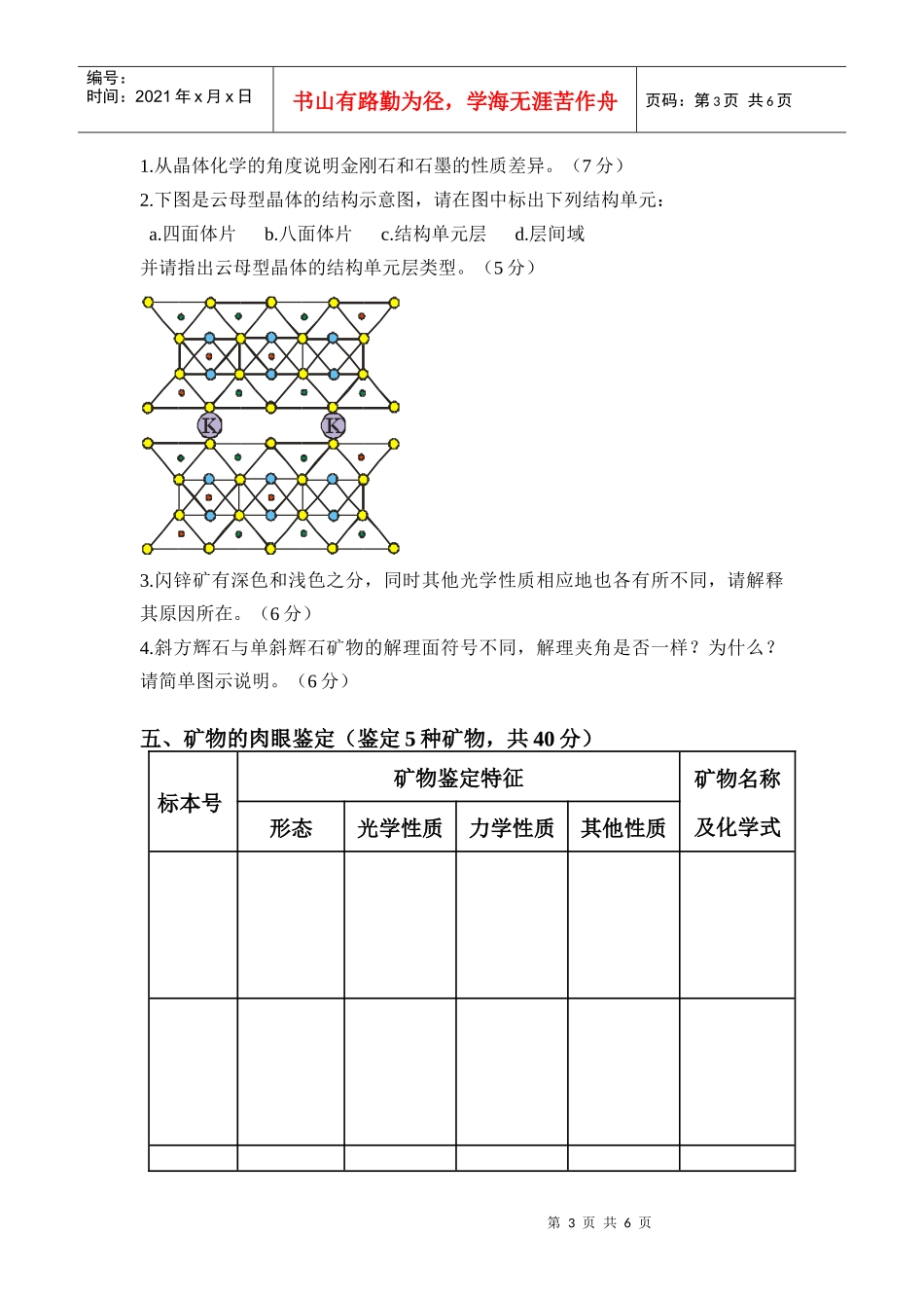 矿物学的相关试题_第3页
