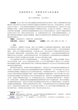 内部控制审计, 价值相关性与资本成本[J]