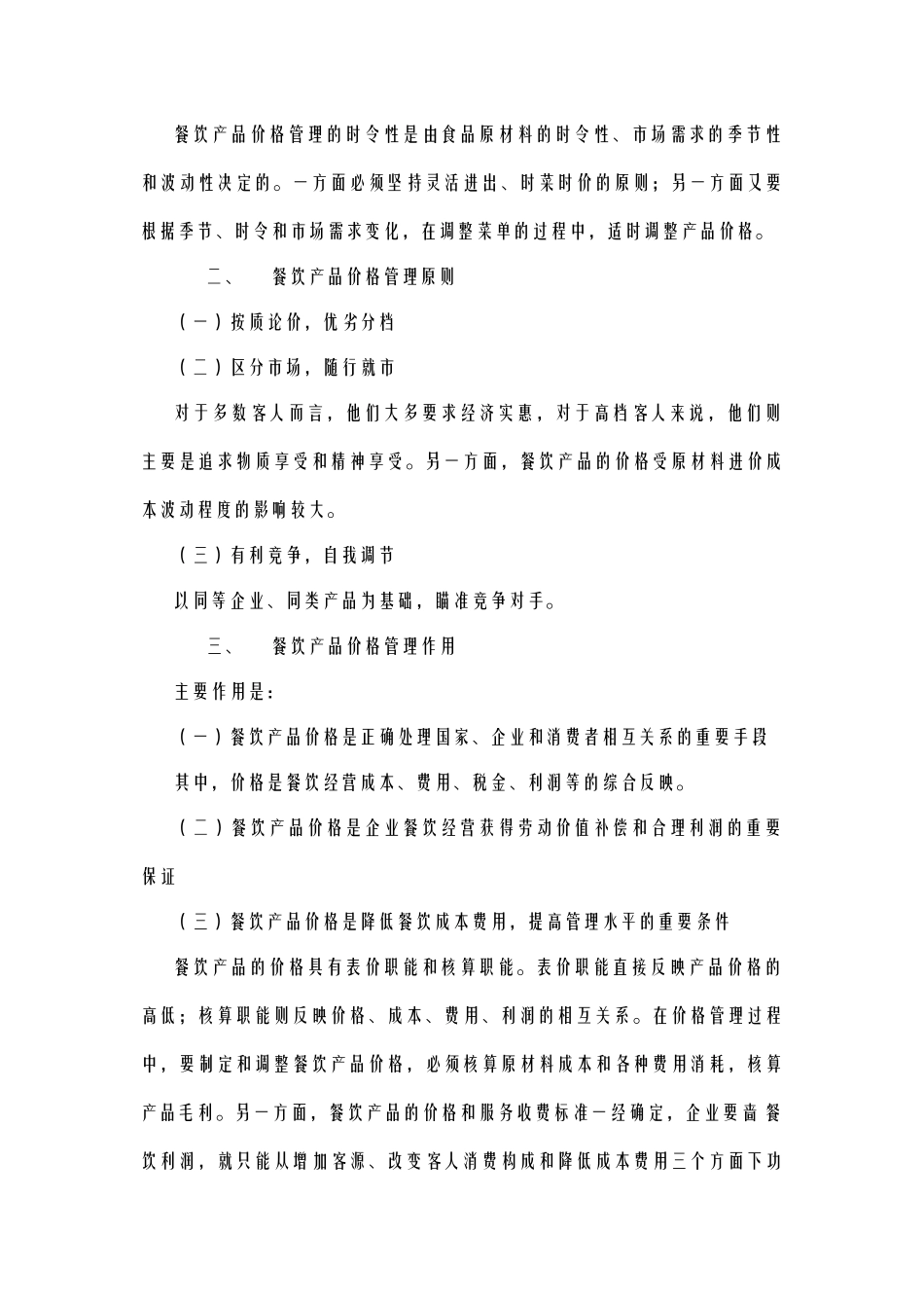 酒店管理餐饮  酒店餐饮产品价格管理_第2页